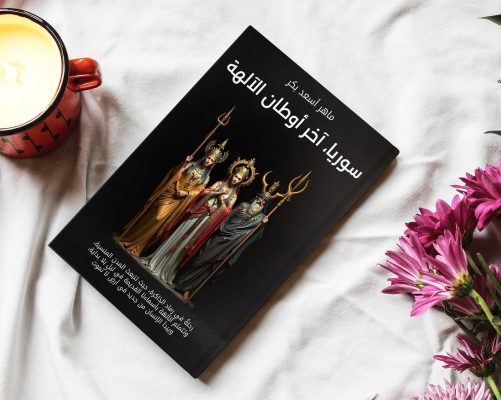 سوريا، آخر أوطان الآلهة